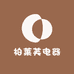 柏莱芙电器