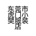 东莞市虎门小樊服装店的小店