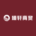 臻轩商贸