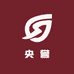 央誉供应链