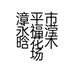 漳平市永福滢晗花木场的小店个体店
