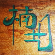 连城县文亨楠艺工艺品店