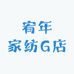 宥年家纺