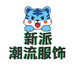 新派潮流服饰