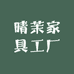 晴茉家具工厂
