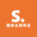 善缘玉器珠宝
