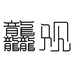 龘观甄选企业店