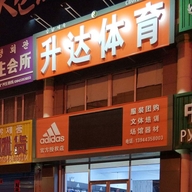 珲春升达体育的小店