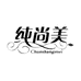 纯尚美卓阳专卖店