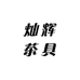 灿辉茶具