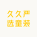 久久严选童装
