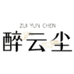 醉云尘酒类旗舰店