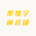 墨缘字画店铺