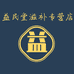 益民堂滋补养生专营店