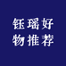 钰瑶好物推荐