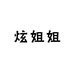 炫姐姐美妆护肤返场