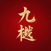 九樾古筝