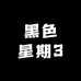 黑色星期3