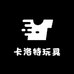 卡洛特玩具