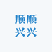 顺顺兴兴陶瓷