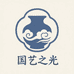 国艺之光非遗陶瓷馆