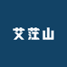 艾茳山