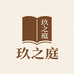 玖之庭专营店