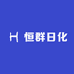 恒群日化