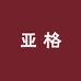 亚格集成灶