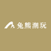 兔熊潮玩店