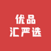 佛山优品汇严选