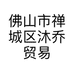 佛山市禅城区沐乔贸易商行的小店个体店