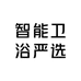 智能卫浴严选