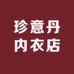 珍意丹内衣八店