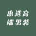 惠选高端男装