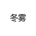 冬雾春盼运动鞋服专卖店