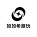 如如希潮玩
