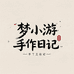 梦小游手作日记