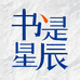 书是星辰图书企业店