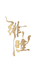 绯瞳手工艺小铺
