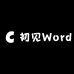 初见Word女装店