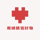 南城精选好物