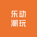 乐动潮玩