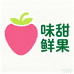 味甜鲜果