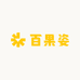 百果姿