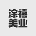 涂禧美业企业店