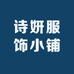 诗妍服饰小铺