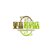 见赢筹码店