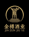 金樽酒类精品