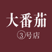 大番茄3号店
